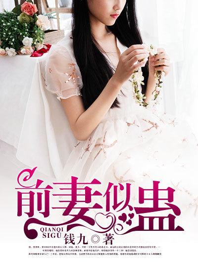 前妻似毒