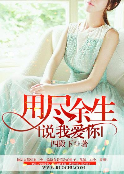 用尽余生说爱你