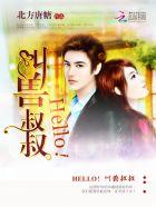 叫叔叔叔叔应该叫我什么