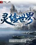 灵墟是什么位置