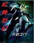 机神界的历史