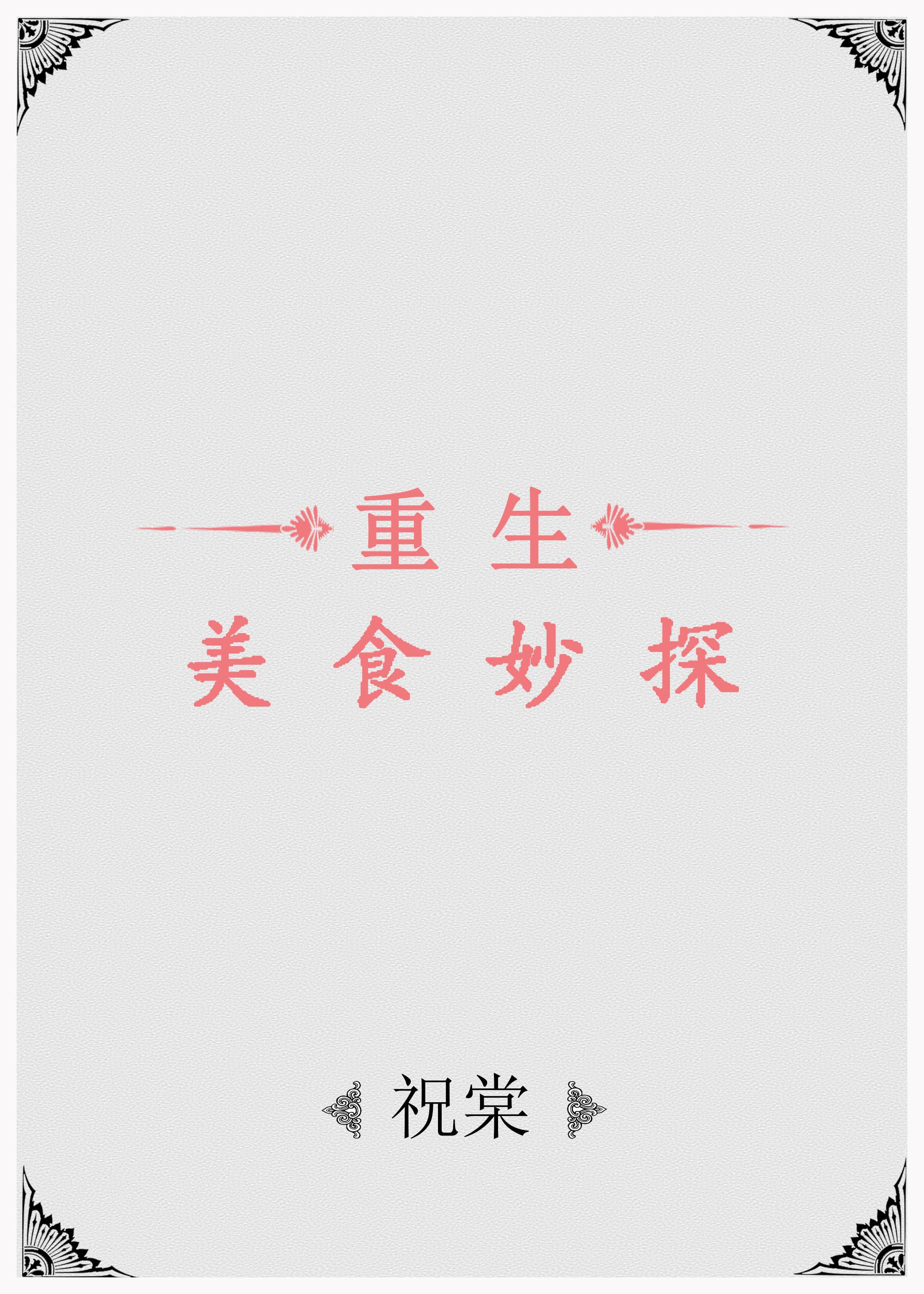 好看的重生美食文