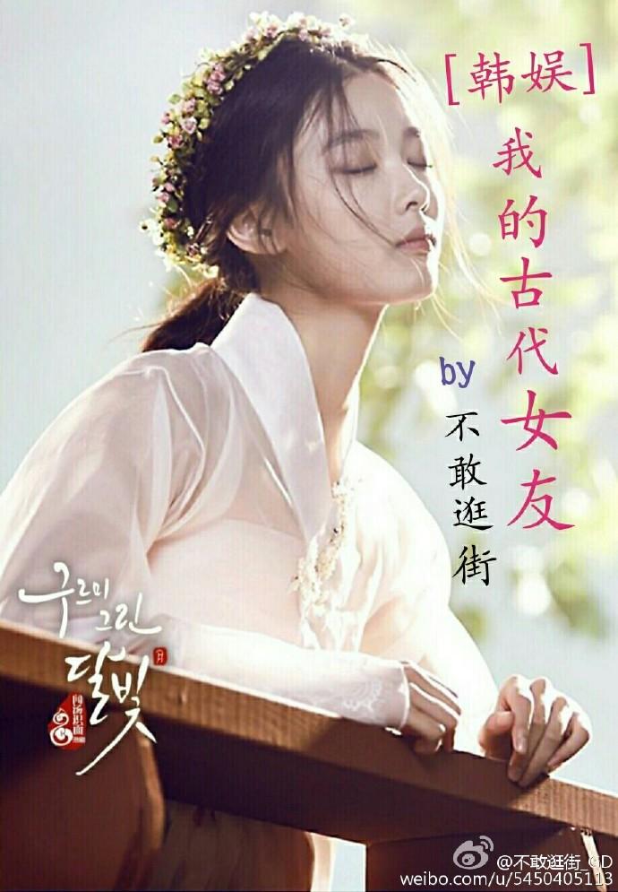 我的古代男友古穿今