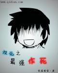 最强作死漫画