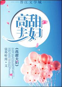 高甜夫妇全文免费阅读最新章节