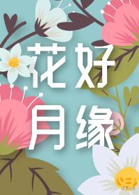 花好月圆什么意思怎么解释