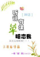 听说校草暗恋我