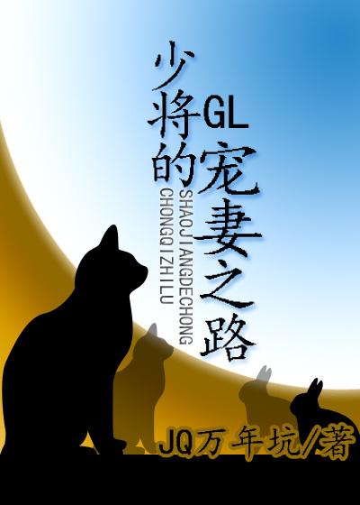 少将的宠妻之路gl52书库