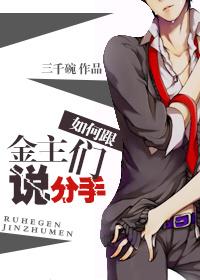 论如何和金主说分手