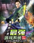 最强游戏系统 画笺兮