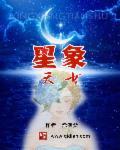 星象贴吧