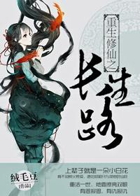重生之长生道