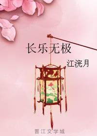 长乐无极作品集海棠