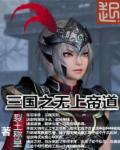 三国之无上至尊最新章节免费阅读