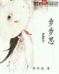 步步思恋