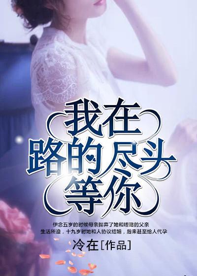 路在尽头的图片