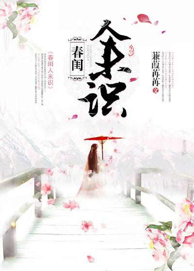 最是春闺识风景