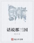 三国里面的话