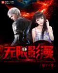 在无限综漫扮演