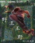 英雄联盟之最强野王