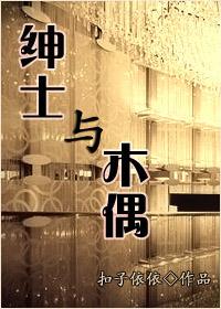 绅士与木偶书评