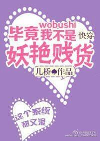 毕竟我不是妖艳贱受