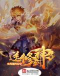 封神榜逆天成圣