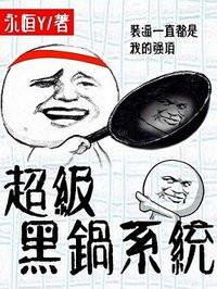超级黑锅系统TXT免费