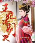 王妃别演了王爷能听到你的心声
