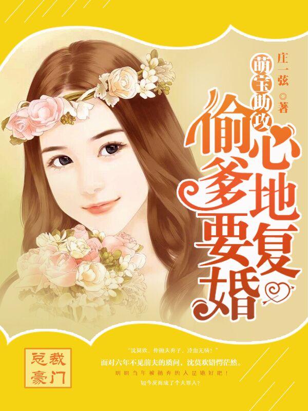 偷心妈咪爹地闪开宝宝来