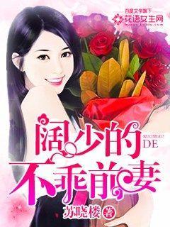 阔少的不乖前妻 聚合中文网