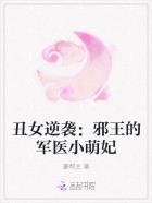 丑女逆袭邪王的军医小萌妃 豪帮主