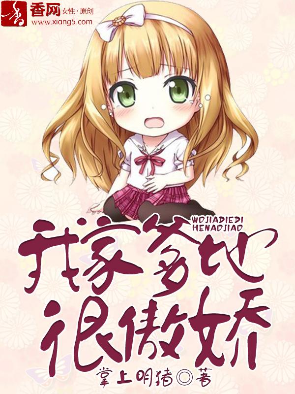 我家爹地人设崩了下拉式六漫画