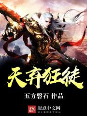 狂徒弃少免费阅读