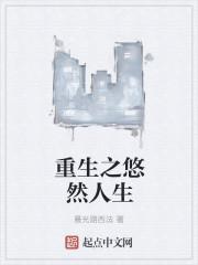 重生之悠然人生TXT无弹窗