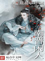 南晋闲人TⅩT