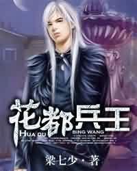 花都兵王俏总裁 佛茶