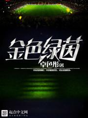 金色绿茵 卓色彤txt