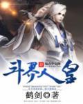 斗界天尊全文免费阅读