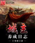 城主日记