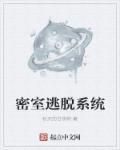 密室逃脱7环游世界全部攻略