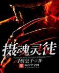 摄魂使有哪些