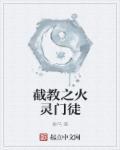 截教灵尊