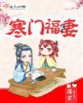 寒门小福妻