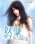 重生妖孽王妃