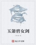 玉箫剑法招式怎么练