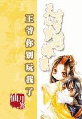 王爷 别闹了