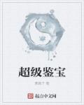 超级鉴宝师张峰免费阅读全文