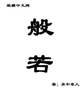 般若文海简体站