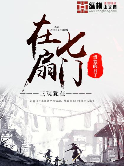在七扇门当差的日子百度